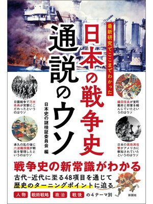 cover image of 最新研究でここまでわかった　日本の戦争史　通説のウソ
